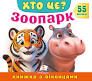 Книга з віконцями 00-00039958 "Хто це? Зоопарк" 55 віконець Пегас