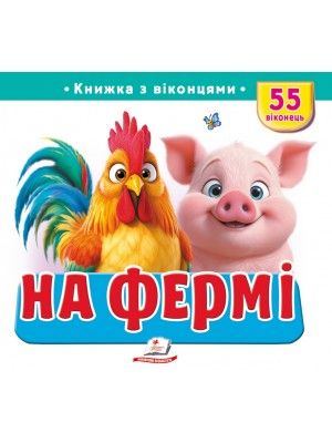 Книжка з віконцями. На фермі