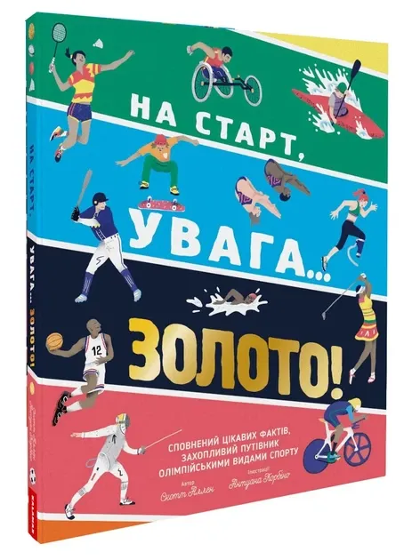 На старт, увага... золото! Аллен Скотт