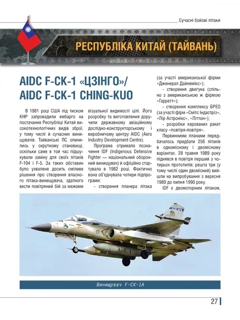 Сучасні бойові літаки. Ілюстрована енциклопедія. Озброєння сучасних армій