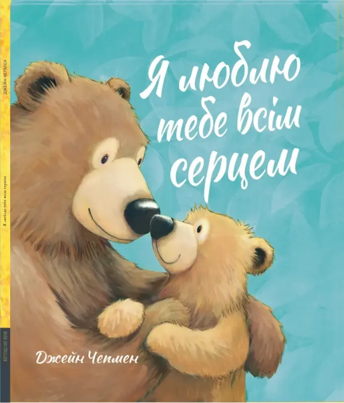 Я люблю тебе всім серцем - Джейн Чепмен