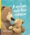 Я люблю тебе всім серцем - Джейн Чепмен