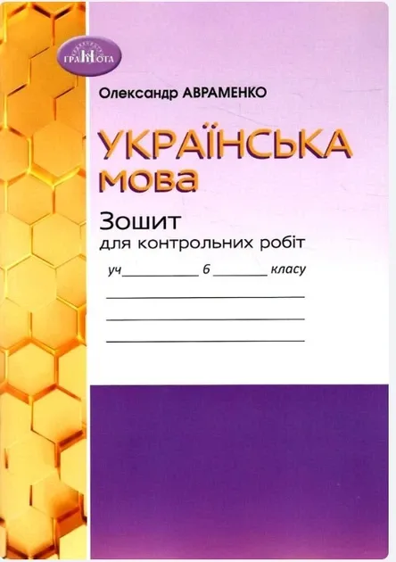 Зошит для контрольних робіт Українська мова 6 клас НУШ Авт: О. Авраменко