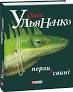 Ульяненко Олесь Перли і свині