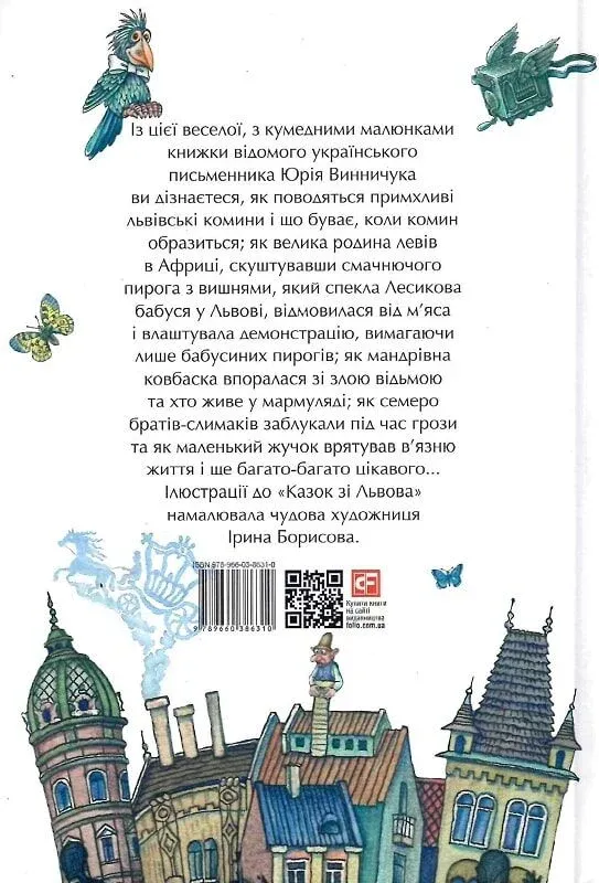 Ю.Винничук Казки зі Львова
