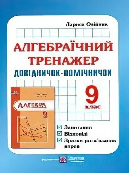 Алгебраїчний тренажер. Запитання, відповіді, зразки розв'язання вправ. 9 клас