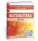 Математика 5-11 класи. Календарно-тематичне планування на 2020-2021 н.р. ...