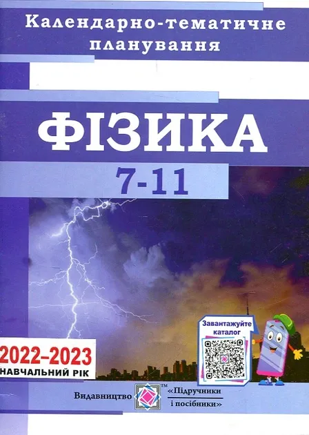 Календарно-тематичне планування з фізики та астрономії на 2020-2021 н. р. Чи...