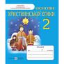 Основи християнської етики. Зошит для 2 класу
