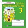 Основи християнської етики 3 клас