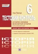 Історія стародавнього світу. Всесвітня історія. Історії України (інтегрований курс) : тестовий контроль. 6 класПанчук І.