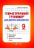 Геометричний тренажер. Запитання, відповіді, зразки розв'язання вправ. 9 клас