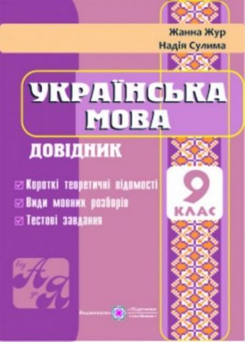 Українська мова. Довідник. 9 класСулима Н., Жур Ж.