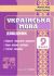 Українська мова. Довідник. 9 класСулима Н., Жур Ж.