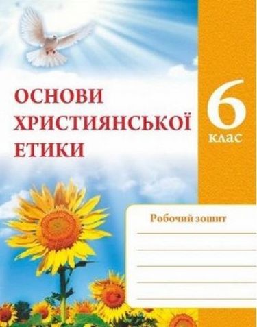 Основи християнської етики. Зошит для 6 класуШумська О.