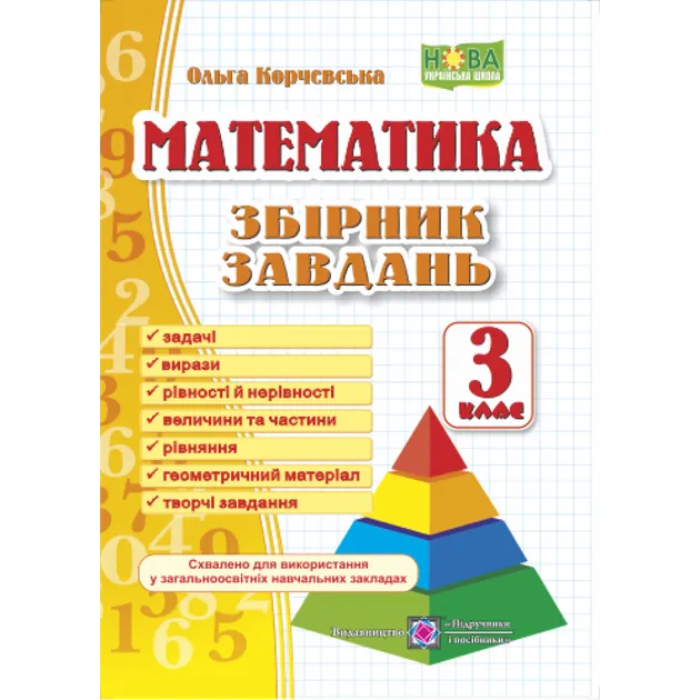 Математика. 3 клас. Збірник завдань Гриф МОН України Корчевська О.