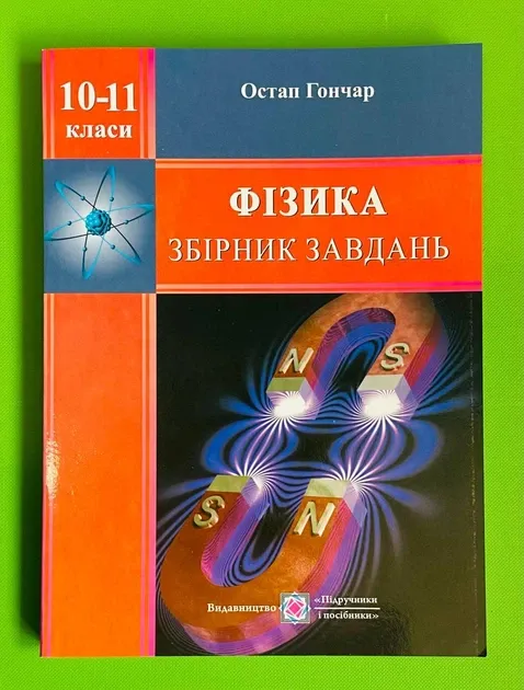 Фізика. Збірник завдань. 10-11 класи Гончар О.