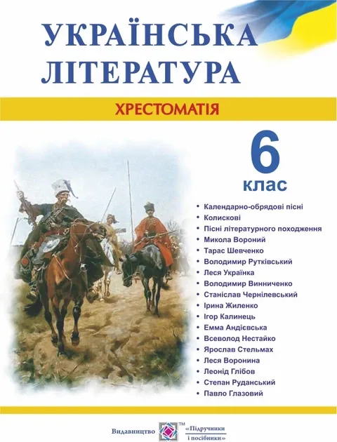Українська література. 6 клас. ХрестоматіяВитвицька С.