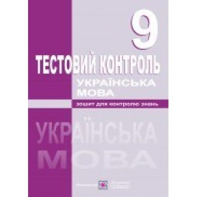 Українська мова. Тестовий контроль. 9 класМуляр Т., Форманюк З., Орищин Р.