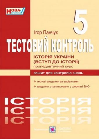 Історія України (Вступ до історії). Пропедевтичний курс : тестовий контроль. 5 клас Панчук І.