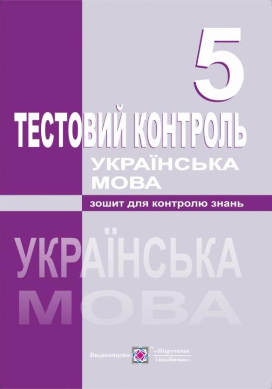 Українська мова. Тестовий контроль. 5 класОрищин Р.
