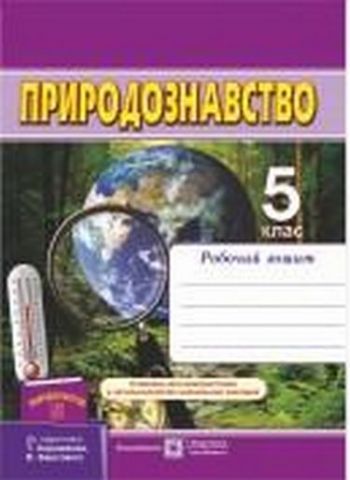 Природознавство. Робочий зошит. 5 клас (до підруч.Т. Коршевнюк та ін.)Гриф МОН України Мечник Л., Жаркова І., Жук М.