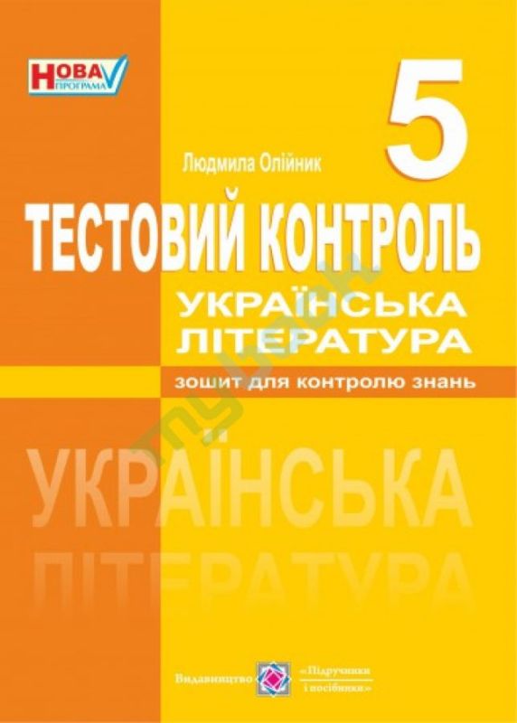 Українська література. 5 клас. Тестовий контрольОлійник Л.