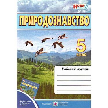 Природознавство. Робочий зошит. 5 клас (до підручн., вказаного в анотації)Гриф МОН України Мечник Л., Жаркова І., Жук М.