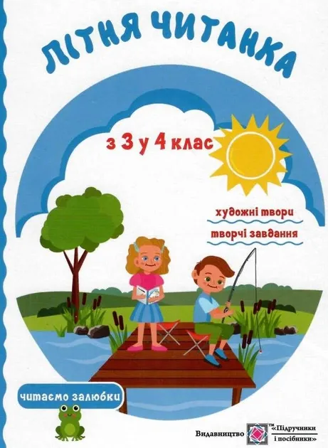 Літня читанка з 3 в 4 клас