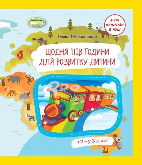 Математика Літній зошит:з2 в3 клас