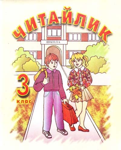 Читайлик 3 клас