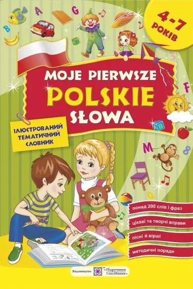 Мої перші польські слова.Ілюстований словник.4-7років