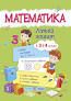 Математика. Літній зошит з 3 в 4 клас (Укр) ПІП