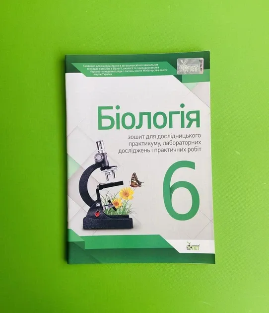 Біологія. Робочий зошит. 6 клас (до підручн., вказаного в анотації)Гриф МОН УкраїниМечник Л.