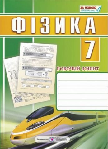 Фізика. 7 клас. Робочий зошит Мацюк В., Струж Н.