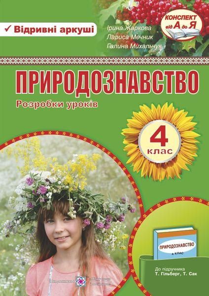 Природознавство. 4 клас. Розробки уроків. (до підруч. Т. Гільбер та ін.)Миха...