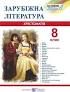 зарубіжна літератера 8 клас хрестоматія