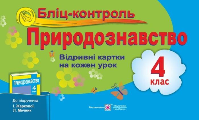 Бліц-контроль: Картки для поурочного письмового опитування з предмета «Природознавство». 4 клас. (до підручн. Жаркової І. І., Мечник Л. А.)Жаркова І., Мечник Л.