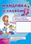 Мандрівка зі словом 2 клас