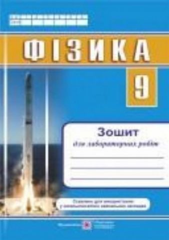 Фізика. Зошит для лабораторних робіт. 9 клас
