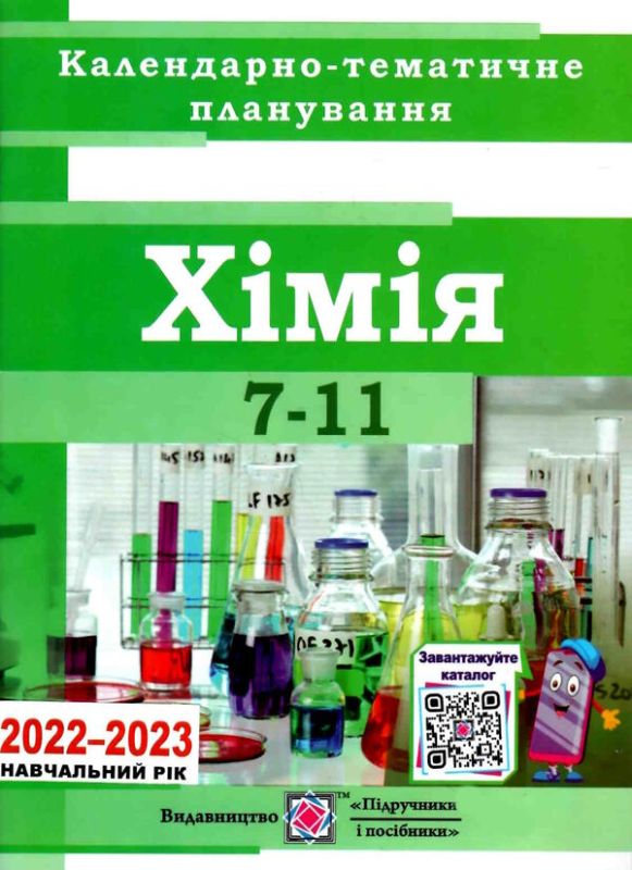 Календарно-тематичне планування з хімії 7-11 класи. 2020-2021 н. р. Березан О.