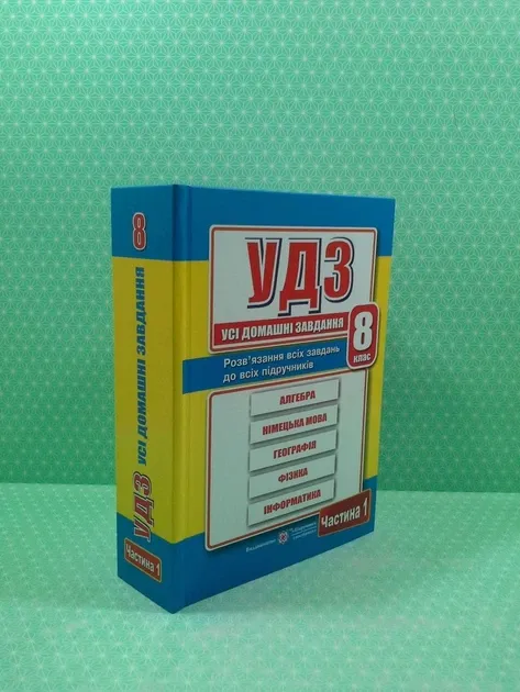 Усі домашні завдання. 8 клас. Частина 1Гап'юк Г., та ін.