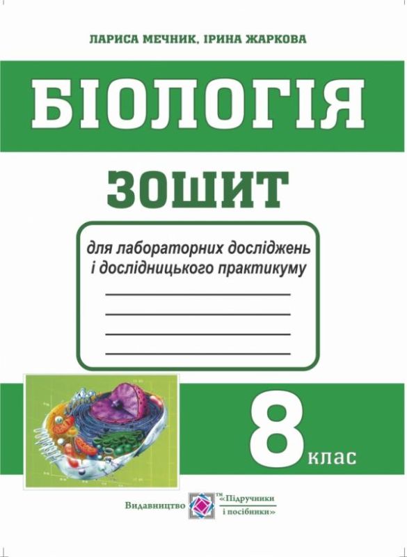 Біологія. Зошит для лабораторних робіт, лабораторних досліджень і дослідницького практикуму. 8 класГриф МОН УкраїниЖаркова І., Мечник Л.