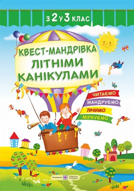 Квест-мандрівка літніми канікулами:зошит майбутнього третьокласника