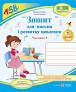 Зошит для письма та розвитку мовлення. 1 клас : У 2-х част. : Част. 1 (до підр...