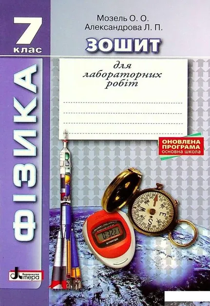 Фізика. Зошит для лабораторних робіт. 7 клас Струж Н.