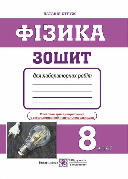 Фізика. Зошит для лабораторних робіт. 7 класГриф МОН УкраїниСтруж Н.