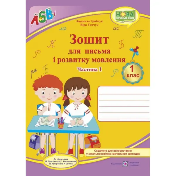 Прописи. Зошит для письма і розвитку мовлення : У 2 ч. Ч. 1 (до підручн. І. Большакової)Гриф МОН УкраїниТкачук В., Грибчук Л.
