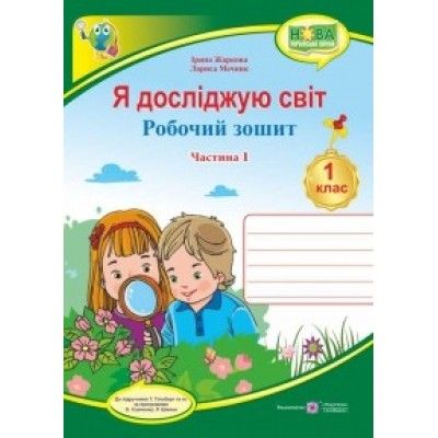 Я досліджую світ : робочий зошит інтегрованого курсу для 1 класу ЗЗСО. У 2 ч. Ч. 1 (до підручн. Т. Гільберг)Гриф МОН УкраїниЖаркова І., Мечник Л.