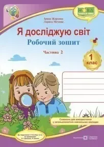 Я досліджую світ : робочий зошит інтегрованого курсу для 1 класу ЗЗСО. У 2 ч. Ч. 2 (до підручн. Т. Гільберг)Гриф МОН УкраїниЖаркова І., Мечник Л.